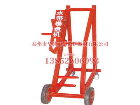 移動式水帶卷盤機(jī)